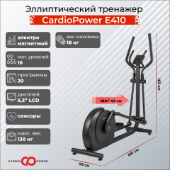 Эллиптический тренажер CardioPower E410 в Екатеринбурге по цене 54900 ₽
