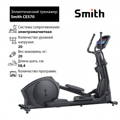 Smith CE570 из каталога эллиптических тренажеров в Екатеринбурге по цене 526300 ₽