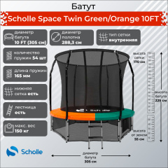 Space Twin Green/Orange 10FT (3.05м) в Екатеринбурге по цене 31990 ₽ в категории батуты Scholle