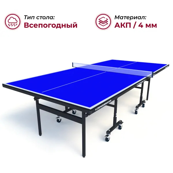 Koenigsmann TT Outdoor 1.0 Blue из каталога всепогодных теннисных столов в Екатеринбурге по цене 44990 ₽