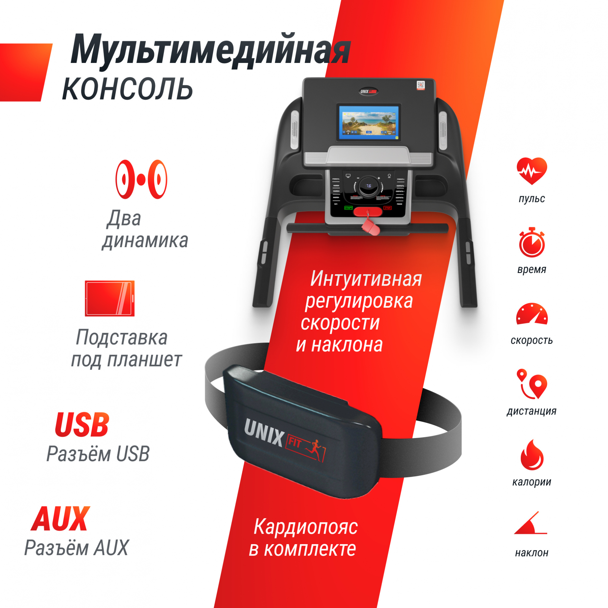 Беговая дорожка UnixFit MX-990 AC (10,1’’ TFT)