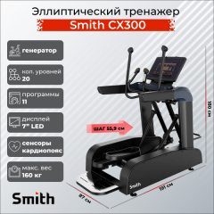Smith SX3.2 (ранее CX300) из каталога эллиптических тренажеров в Екатеринбурге по цене 453970 ₽