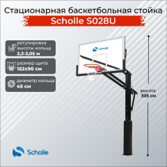 Scholle S028U из каталога стационарных баскетбольных стоек в Екатеринбурге по цене 65370 ₽