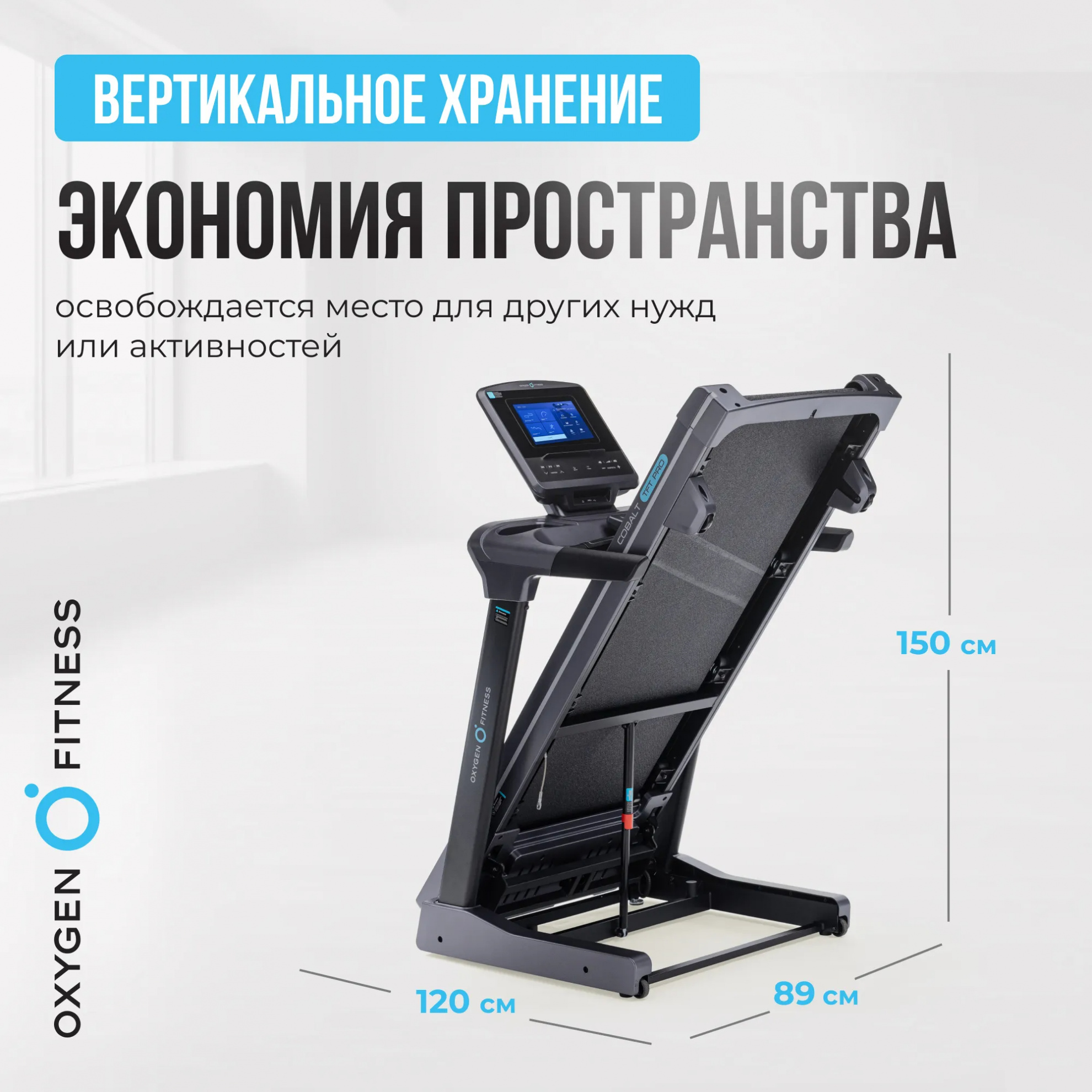 Oxygen Cobalt TFT PRO ширина тренажера, см - 89