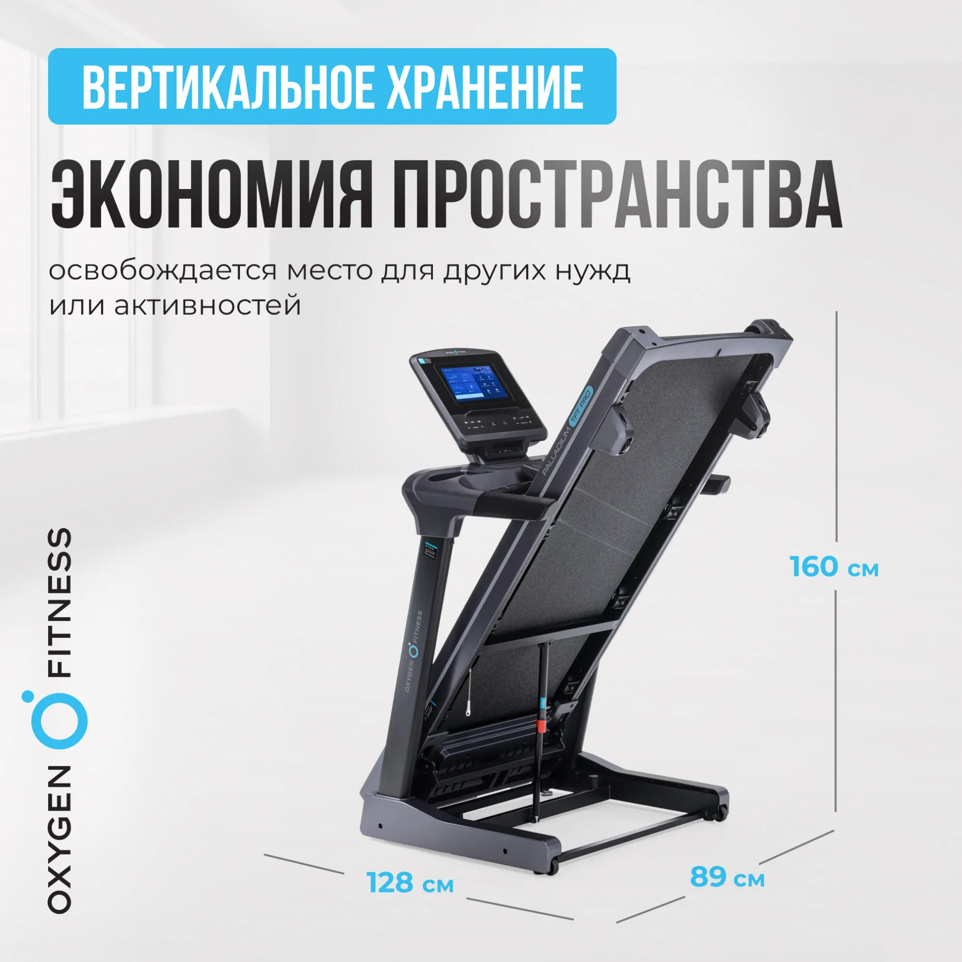 Oxygen Palladium TFT PRO ширина тренажера, см - 89