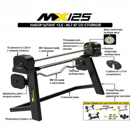 Рендер-9 для MX Select MX125 EVO, 14,2 – 55.9 кг, 2 шт со стойкой