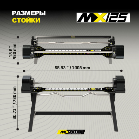 Рендер-7 для MX Select MX125 EVO, 14,2 – 55.9 кг, 2 шт со стойкой