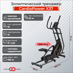 Эллиптический тренажер CardioPower X37 в Екатеринбурге по цене 67900 ₽